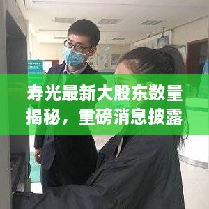 壽光最新大股東數(shù)量揭秘，重磅消息披露！