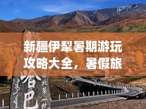 新疆伊犁暑期游玩攻略大全，暑假旅游好去處！