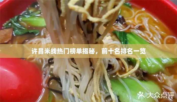 許昌米線熱門榜單揭秘，前十名排名一覽