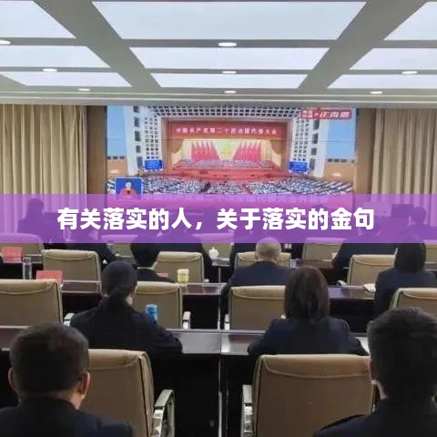 有關(guān)落實的人，關(guān)于落實的金句 