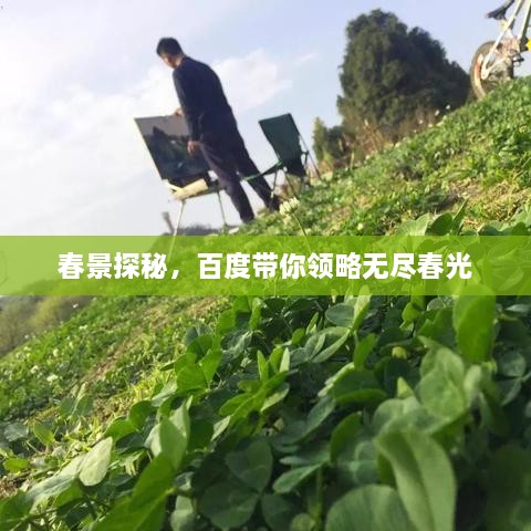 春景探秘，百度帶你領略無盡春光