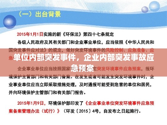 單位內部突發(fā)事件，企業(yè)內部突發(fā)事故應急預案 