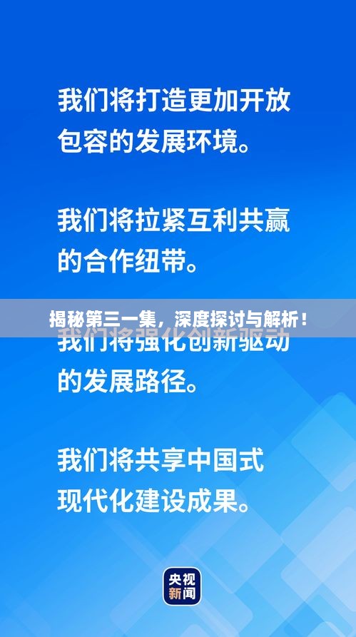 揭秘第三一集，深度探討與解析！