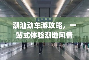 潮汕動車游攻略，一站式體驗潮地風(fēng)情