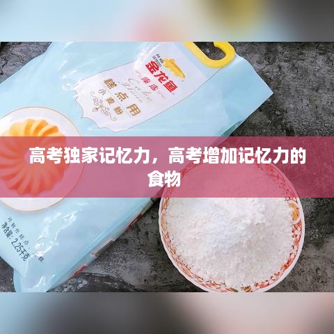 高考獨(dú)家記憶力，高考增加記憶力的食物 