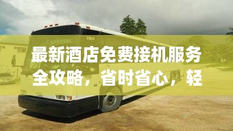 最新酒店免費(fèi)接機(jī)服務(wù)全攻略，省時(shí)省心，輕松出行