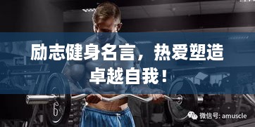 勵(lì)志健身名言，熱愛塑造卓越自我！