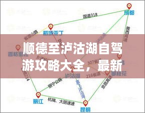 順德至瀘沽湖自駕游攻略大全，最新指南