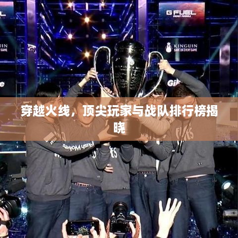 穿越火線，頂尖玩家與戰(zhàn)隊排行榜揭曉