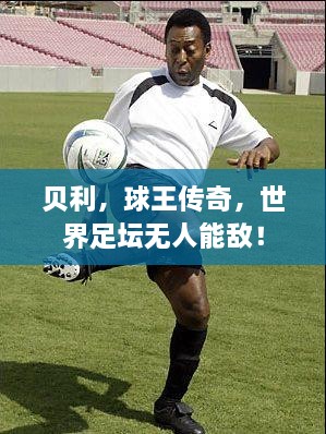 貝利，球王傳奇，世界足壇無人能敵！