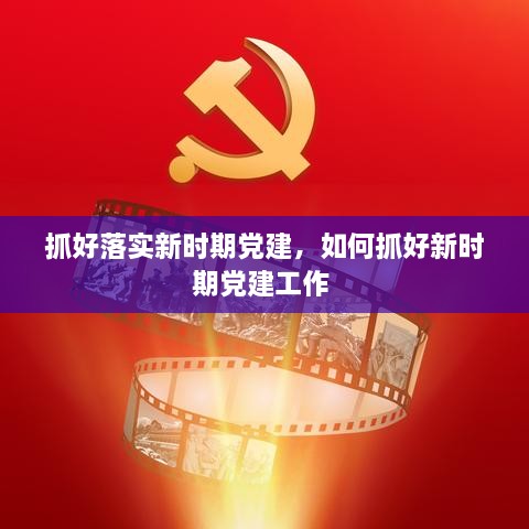 抓好落實新時期黨建，如何抓好新時期黨建工作 