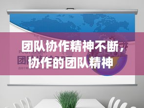 團隊協(xié)作精神不斷，協(xié)作的團隊精神 
