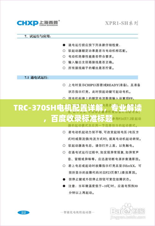 TRC-370SH電機(jī)配置詳解，專業(yè)解讀，百度收錄標(biāo)準(zhǔn)標(biāo)題