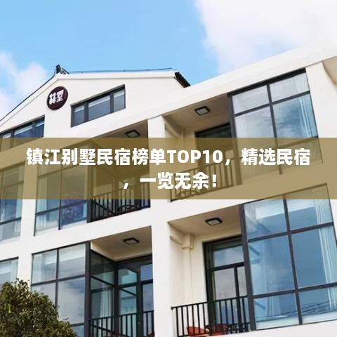 鎮(zhèn)江別墅民宿榜單TOP10，精選民宿，一覽無余！