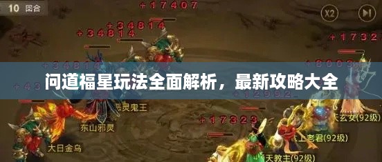 問道福星玩法全面解析，最新攻略大全