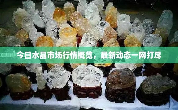 今日水晶市場行情概覽，最新動態(tài)一網(wǎng)打盡