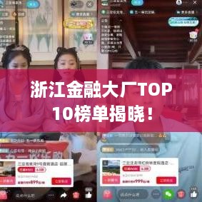 浙江金融大廠TOP10榜單揭曉！