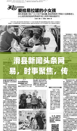 滑縣新聞頭條網(wǎng)易，時事聚焦，傳遞正能量
