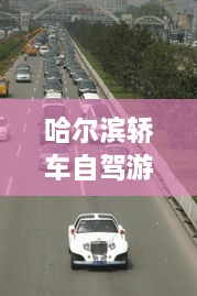 哈爾濱轎車自駕游攻略，暢游冰城，盡享豪華之旅
