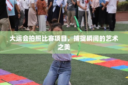 大運會拍照比賽項目，捕捉瞬間的藝術(shù)之美