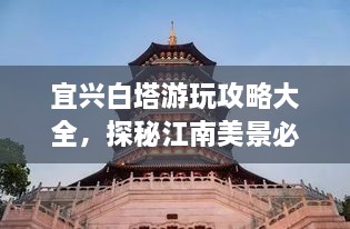 宜興白塔游玩攻略大全，探秘江南美景必去之地！