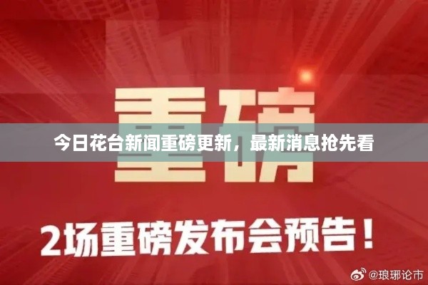 今日花臺(tái)新聞重磅更新，最新消息搶先看