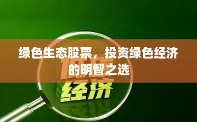 綠色生態(tài)股票，投資綠色經(jīng)濟(jì)的明智之選