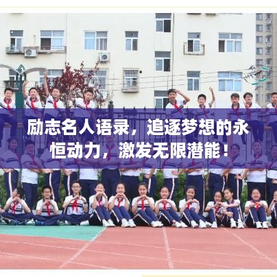 勵(lì)志名人語錄，追逐夢(mèng)想的永恒動(dòng)力，激發(fā)無限潛能！