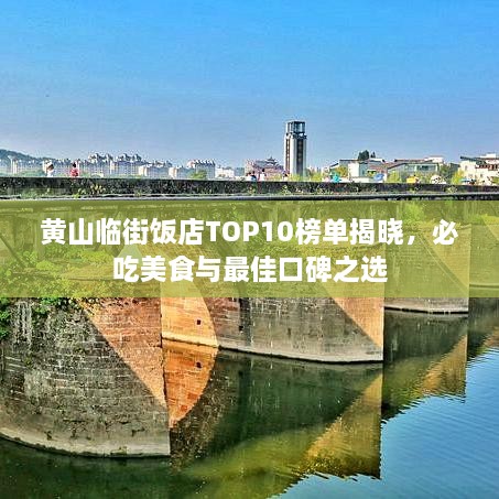 黃山臨街飯店TOP10榜單揭曉，必吃美食與最佳口碑之選