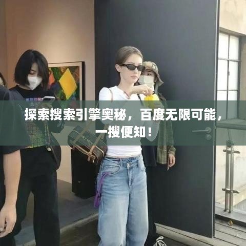探索搜索引擎奧秘，百度無限可能，一搜便知！