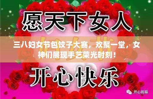 三八婦女節(jié)包餃子大賽，歡聚一堂，女神們展現(xiàn)手藝榮光時刻！