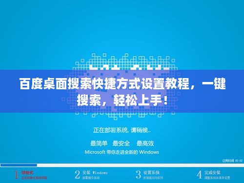 百度桌面搜索快捷方式設(shè)置教程，一鍵搜索，輕松上手！