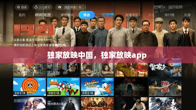 獨(dú)家放映中國，獨(dú)家放映app 