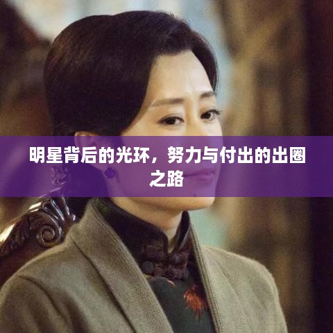 明星背后的光環(huán)，努力與付出的出圈之路