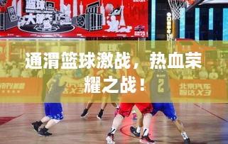 通渭籃球激戰(zhàn)，熱血榮耀之戰(zhàn)！