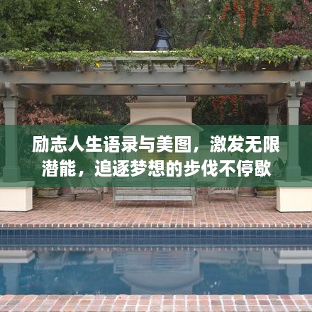 勵(lì)志人生語錄與美圖，激發(fā)無限潛能，追逐夢想的步伐不停歇