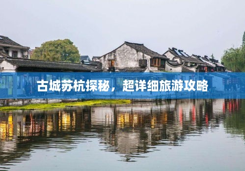 古城蘇杭探秘，超詳細(xì)旅游攻略