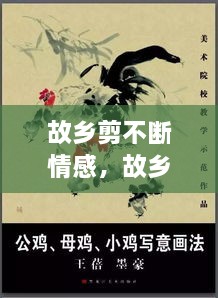 故鄉(xiāng)剪不斷情感，故鄉(xiāng)情? 