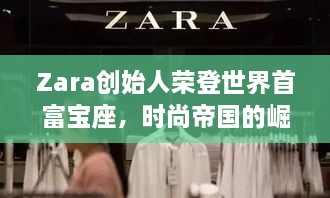 Zara創(chuàng)始人榮登世界首富寶座，時(shí)尚帝國的崛起、未來展望