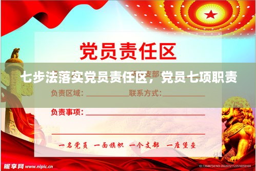 七步法落實黨員責(zé)任區(qū)，黨員七項職責(zé) 