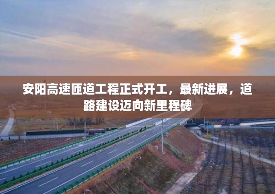 安陽高速匝道工程正式開工，最新進(jìn)展，道路建設(shè)邁向新里程碑