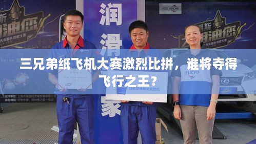 三兄弟紙飛機大賽激烈比拼，誰將奪得飛行之王？