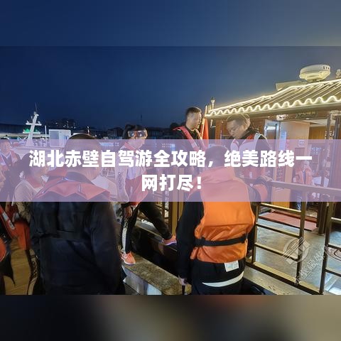 湖北赤壁自駕游全攻略，絕美路線一網(wǎng)打盡！