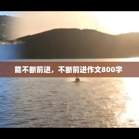 能不斷前進，不斷前進作文800字 