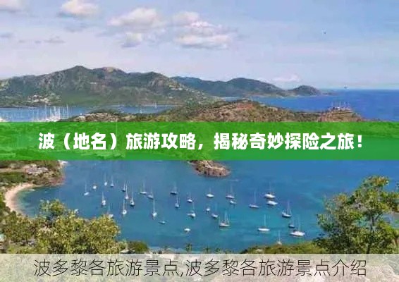 波（地名）旅游攻略，揭秘奇妙探險之旅！