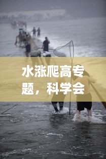 水漲爬高專題，科學(xué)會爬高的水 