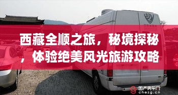 西藏全順之旅，秘境探秘，體驗(yàn)絕美風(fēng)光旅游攻略