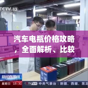汽車電瓶價格攻略，全面解析、比較與選購指南