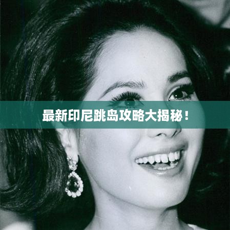 最新印尼跳島攻略大揭秘！