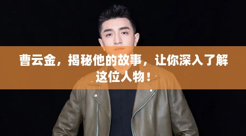 曹云金，揭秘他的故事，讓你深入了解這位人物！